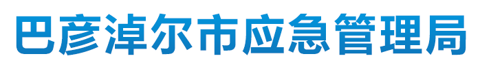 巴彦淖尔市应急管理局